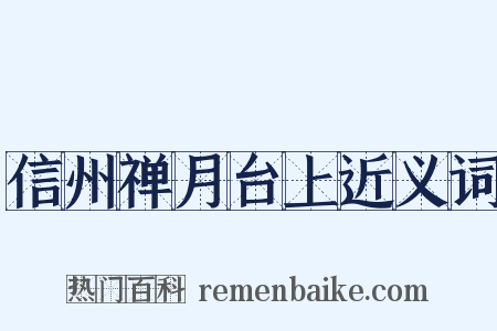 信州禅月台上近义词是什么意思的图片